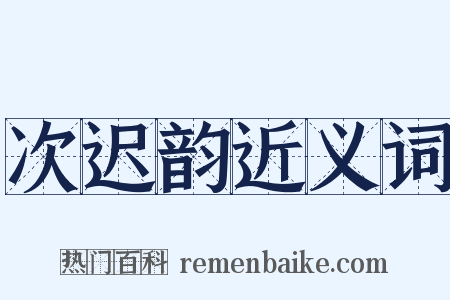 次迟韵近义词是什么意思的图片